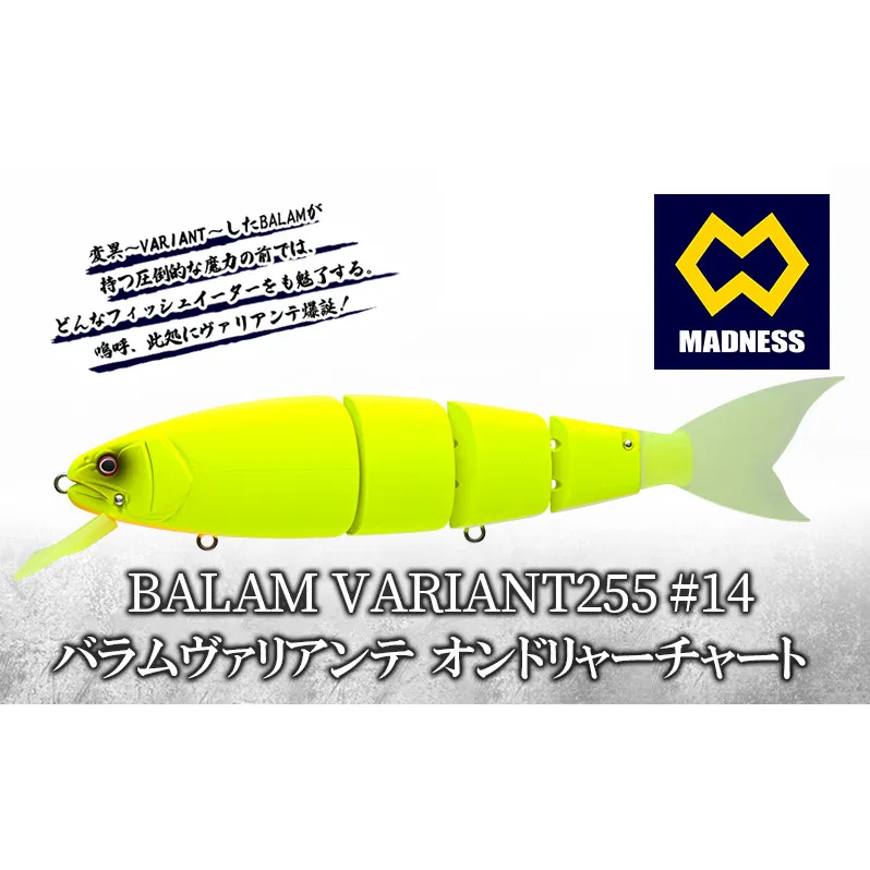 BALAM VARIANT255 #14 バラムヴァリアンテ オンドリャーチャート〈マドネス、ビックベイト、スイムベイト、ジャイアントベイト、釣り、バス釣り、ルアー、釣り具、スポーツ〉