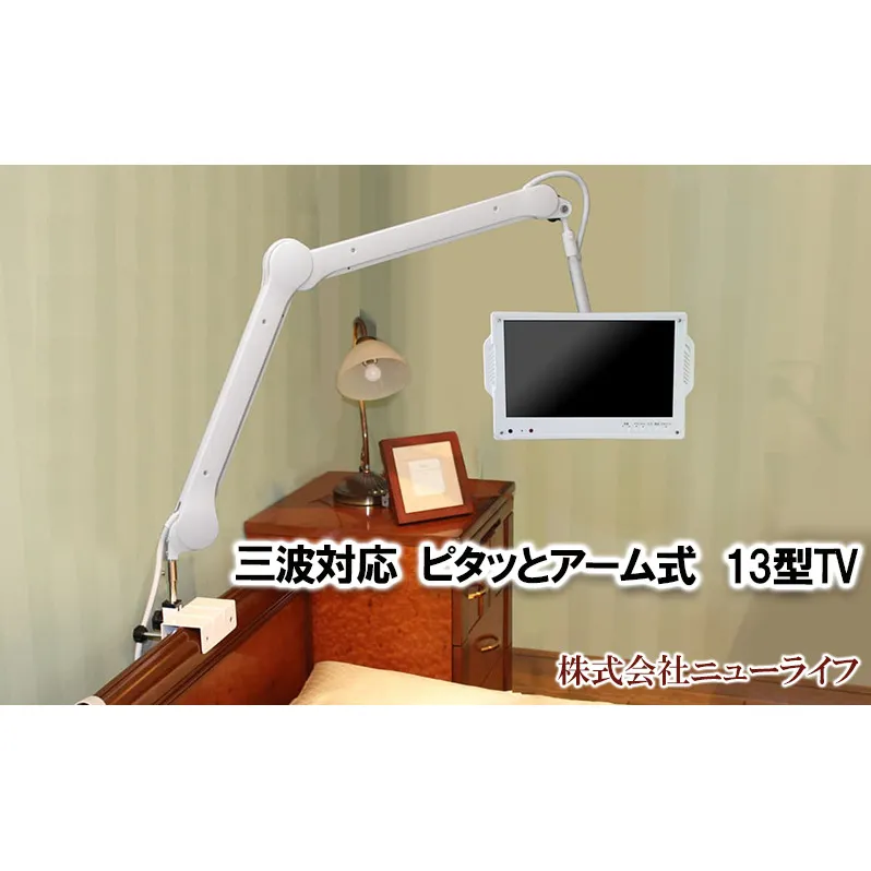 三波対応13型ピタッとアーム式TV 【電化製品 テレビ TV 13型 介護】