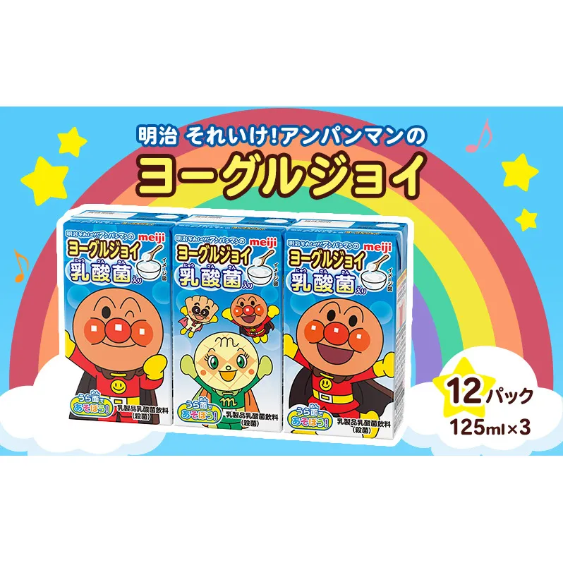 明治それいけ!アンパンマンのヨーグルジョイ　125ml×3　12パック 【アンパンマン 飲み物 子ども キッズ 乳酸菌飲料】