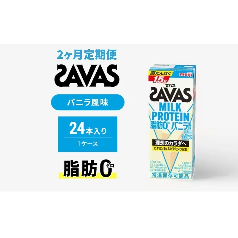 【定期便2ヶ月】ザバス MILK PROTEIN 脂肪0 バニラ風 24本入り