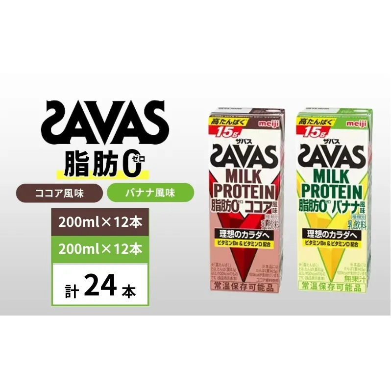 ザバス MILK PROTEIN 脂肪0 バナナ味＆ココア味　24本セット