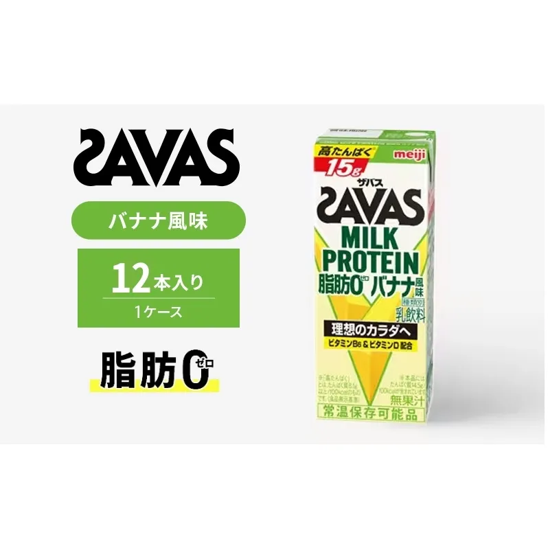 ザバス MILK PROTEIN 脂肪0 バナナ味 12本入り