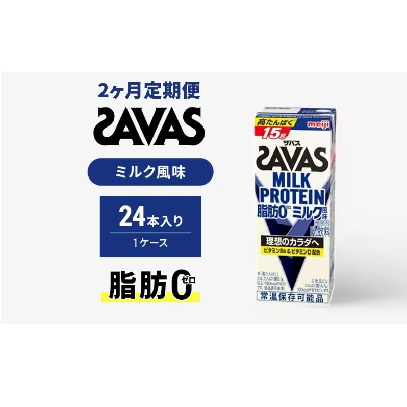 【定期便2ヶ月】ザバス MILK PROTEIN 脂肪0 ミルク味 24本入り