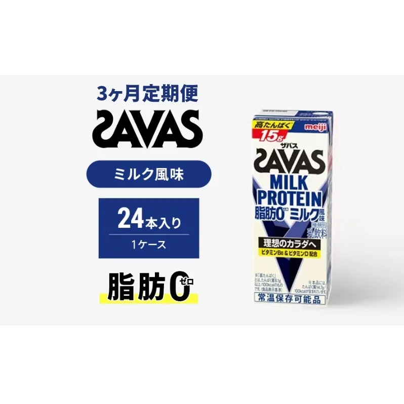 【定期便3ヶ月】ザバス MILK PROTEIN 脂肪0 ミルク味 24本入り