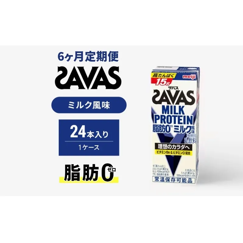 【定期便6ヶ月】ザバス MILK PROTEIN 脂肪0 ミルク味 24本入り