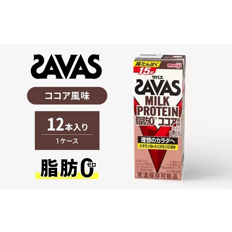 ザバス MILK PROTEIN 脂肪0 ココア味 12本入り