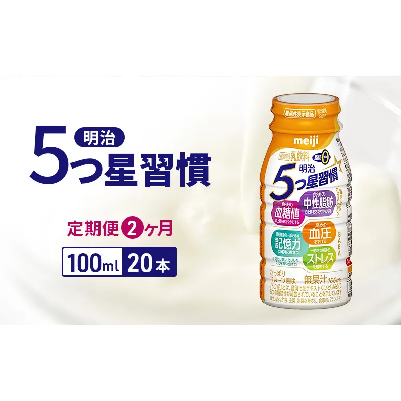 【定期便2ヶ月】明治5つ星習慣（100ml×20本）