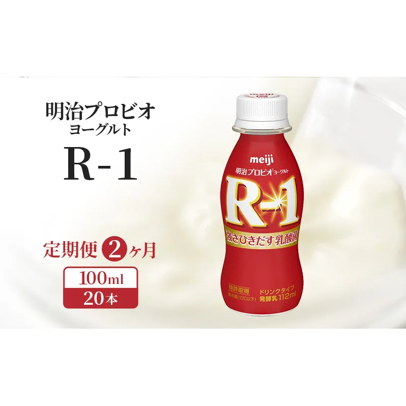 【定期便2ヶ月】明治プロビオヨーグルトR-1ドリンクタイプ