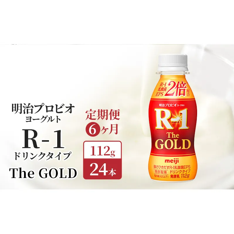 【定期便6ヶ月】明治プロビオヨーグルト R-1ドリンクタイプThe GOLD 24本入り