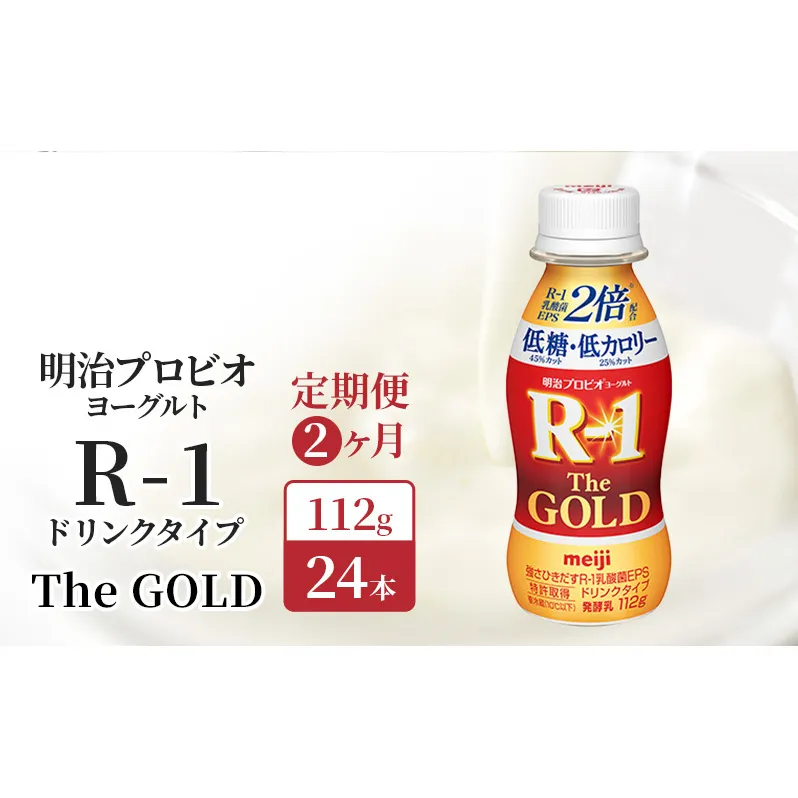 【定期便2ヶ月】明治 R1 プロビオヨーグルト R-1ドリンクタイプ The GOLD 低糖低 カロリー 24本入り