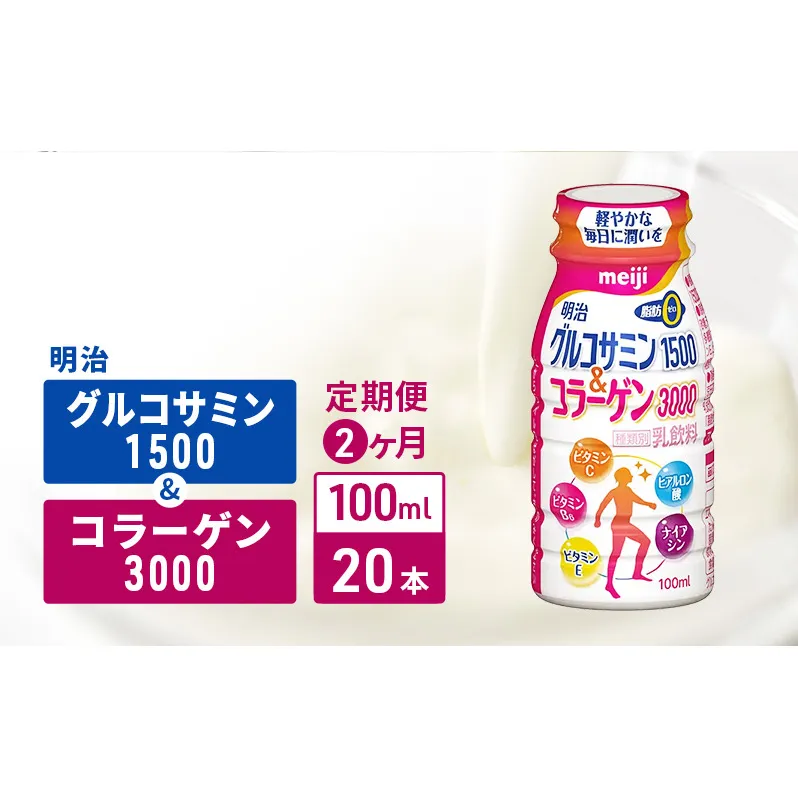 【定期便2ヶ月】明治グルコサミン1500＆コラーゲン3000（100ml×20本）