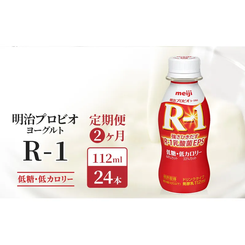 【定期便2ヶ月】明治 R1 プロビオヨーグルト ドリンクタイプ 低糖 低カロリー