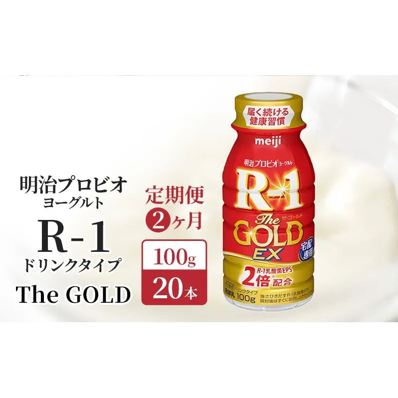 【定期便2ヶ月】明治 R1 プロビオヨーグルト R-1 ドリンクタイプ The GOLD 20本入り