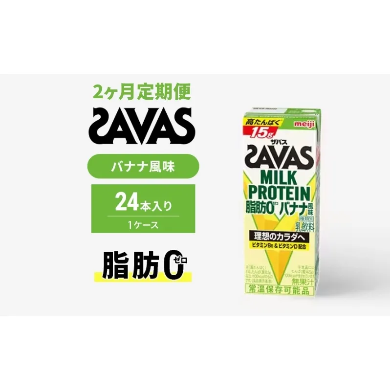 【定期便2ヶ月】ザバス MILK PROTEIN 脂肪0 バナナ味 24本入り