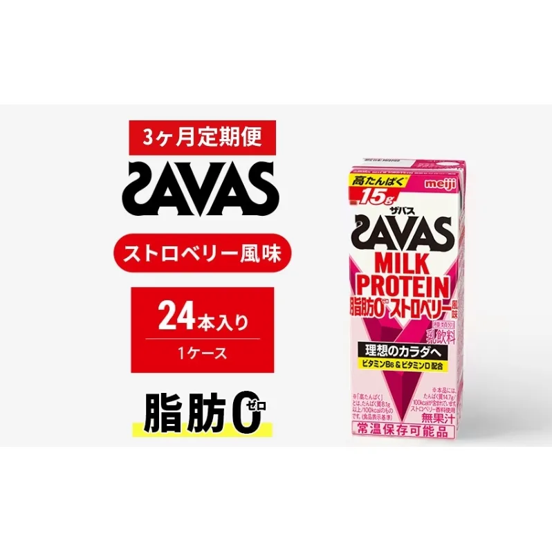 【定期便3ヶ月】ザバスMILK PROTEIN(ミルクプロテイン)脂肪0 ストロベリー風味