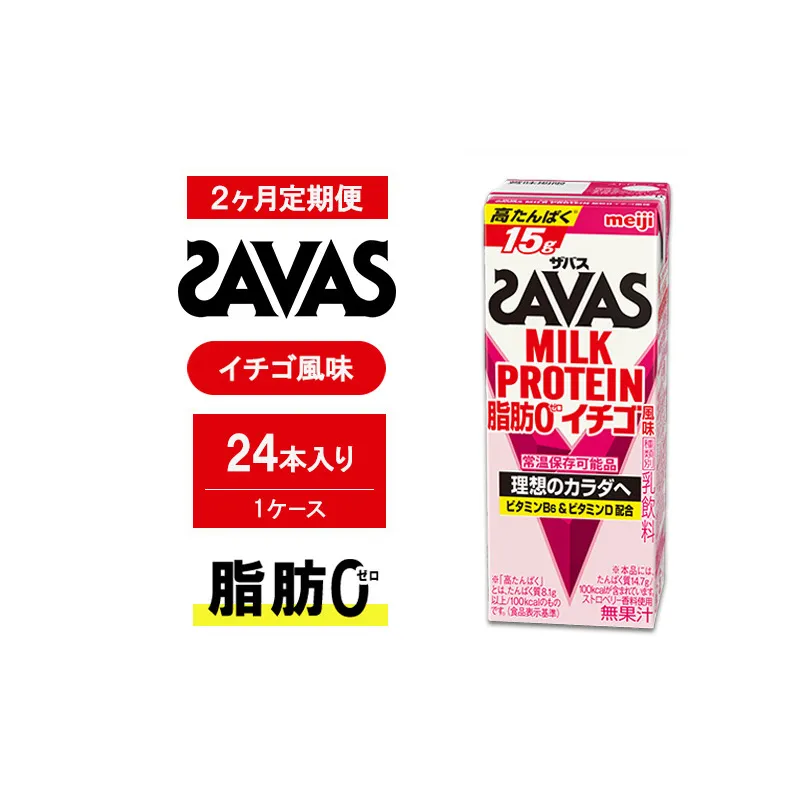 【定期便2ヶ月】ザバスMILK PROTEIN(ミルクプロテイン)脂肪0 イチゴ風味