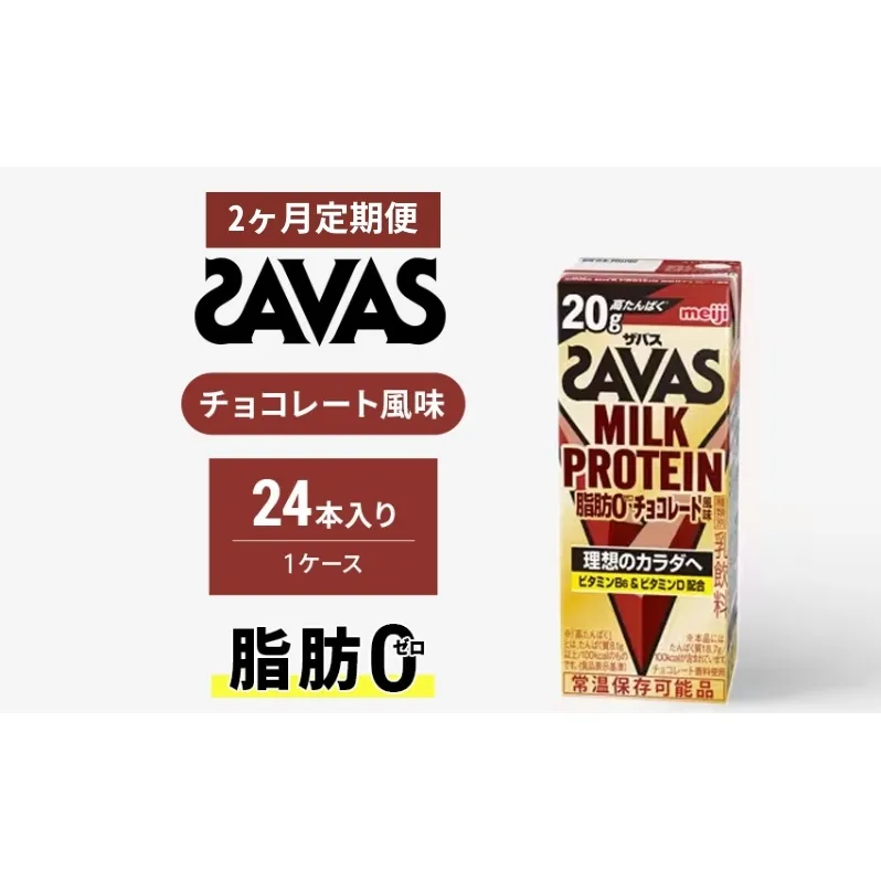 【定期便2ヶ月】ザバス MILK PROTEIN 脂肪0 チョコレート味