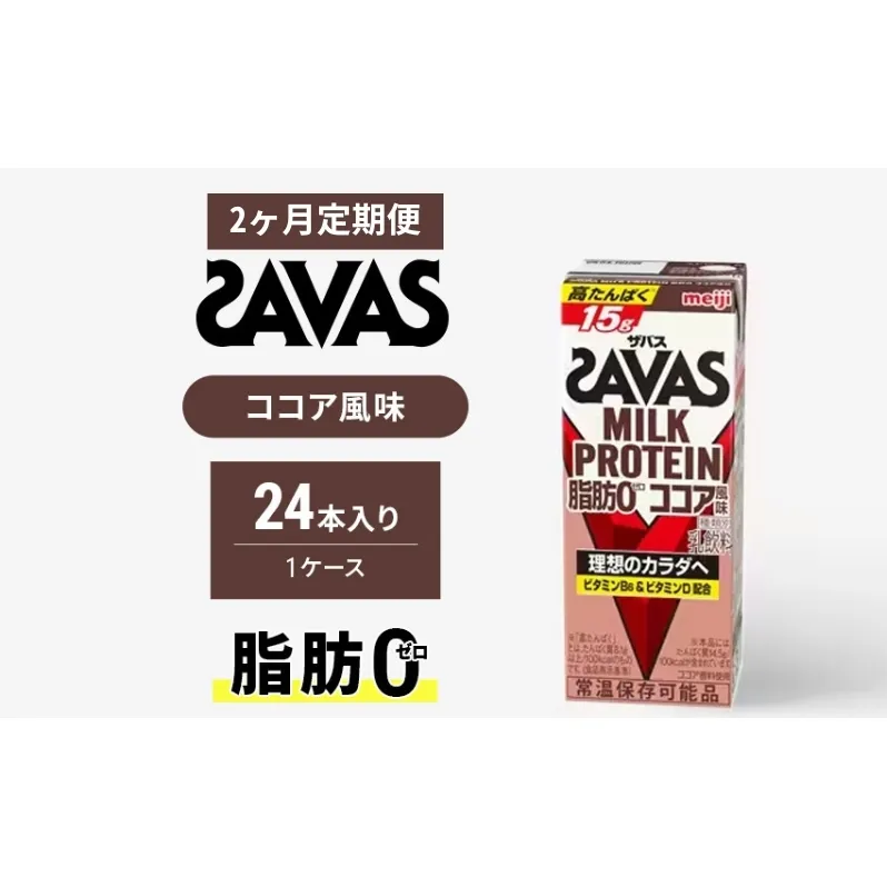 【定期便2ヶ月】ザバスMILK　PROTEIN　脂肪0　ココア風味