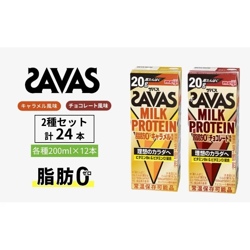 ザバス MILK PROTEIN 脂肪0 2種セット(キャラメル味＆チョコレート味) 24本入り