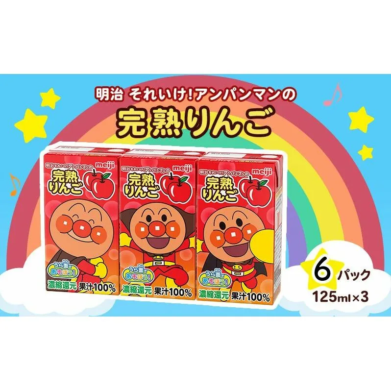 明治 それいけ!アンパンマン 完熟りんご100 ジュース 125ml×3 6パック アンパンマン 幼児用 ベビー飲料 ベビーフード りんごジュース 林檎ジュース アンパンマンジュース まとめ買い アンパンマンジュースまとめ買い 京都 京都府 京田辺市