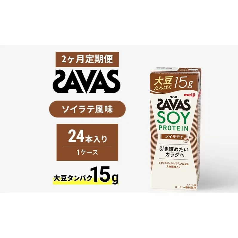 【定期便2ヶ月】ザバス SOY PROTEIN(ソイプロテイン) ソイラテ風味