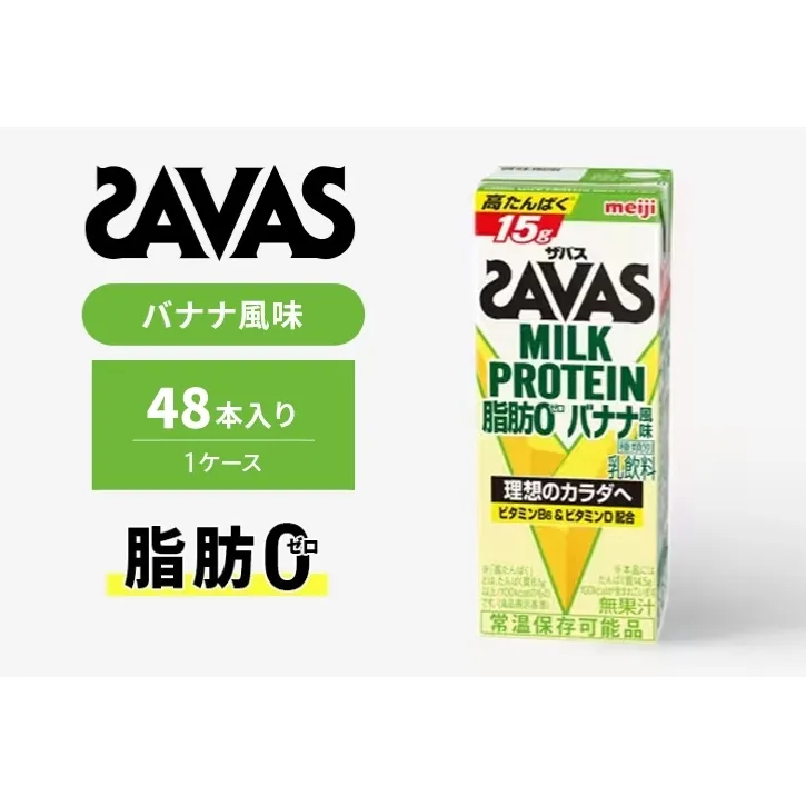 ザバス MILK PROTEIN 脂肪0 バナナ風味 48本入り