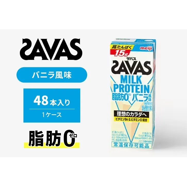 ザバス MILK PROTEIN 脂肪0 バニラ風味 48本入り