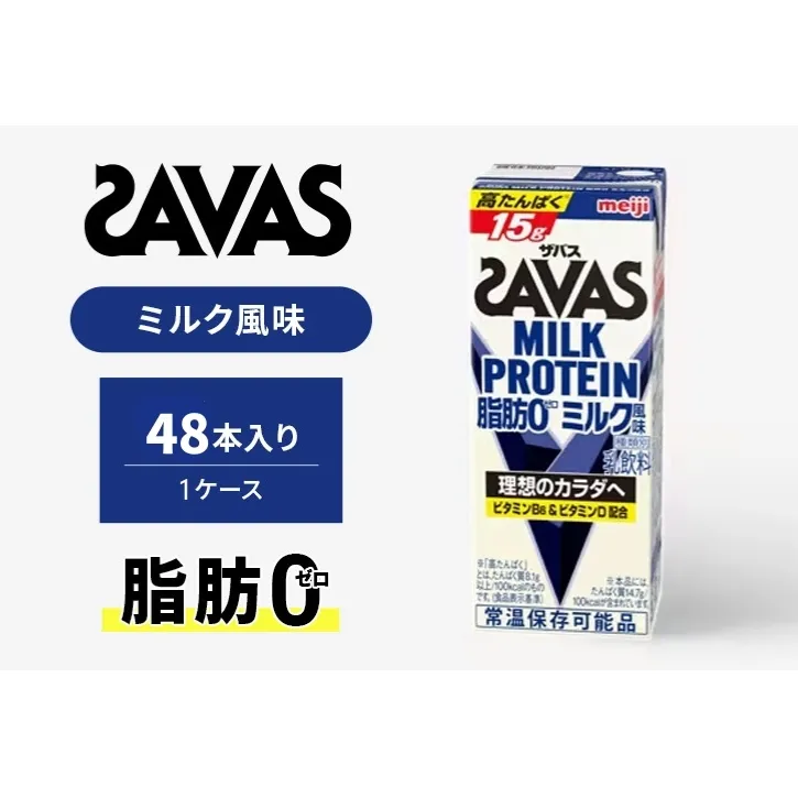 ザバス MILK PROTEIN 脂肪0 ミルク風味 48本入り