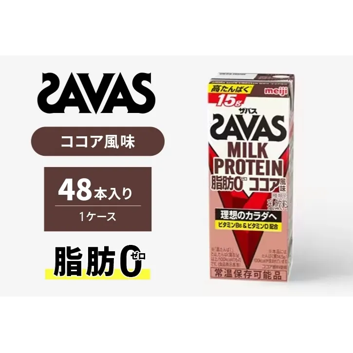 ザバス MILK PROTEIN 脂肪0 ココア風味 48本