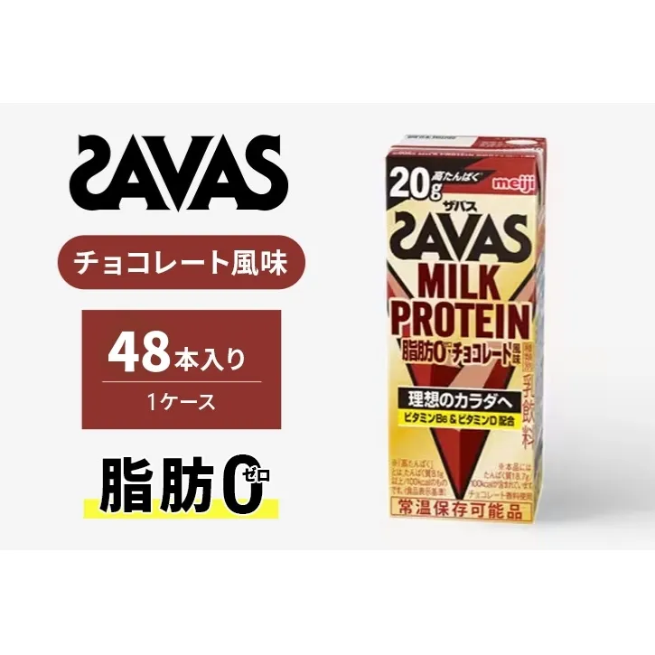 ザバス MILK PROTEIN 脂肪0 チョコレート風味 48本