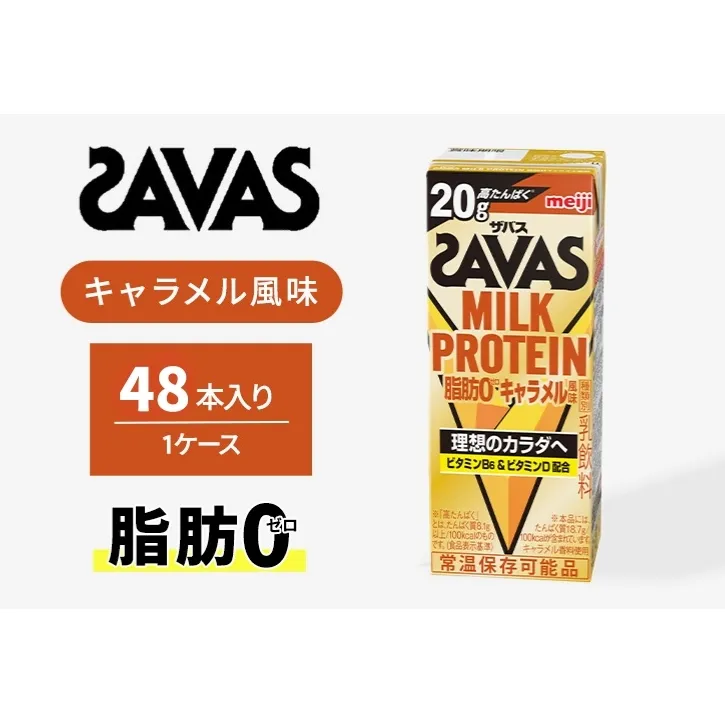 ザバス MILK PROTEIN 脂肪0 キャラメル風味 48本