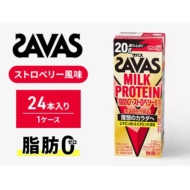 SAVAS ザバス MILKPROTEIN脂肪0 ストロベリー風味 24本 プロテイン ザバスプロテイン ミルクプロテイン ドリンク 飲み物 運動後の水分補給 プロテインドリンク 飲みやすい 運動 スポーツ 京都 京都府 京田辺市