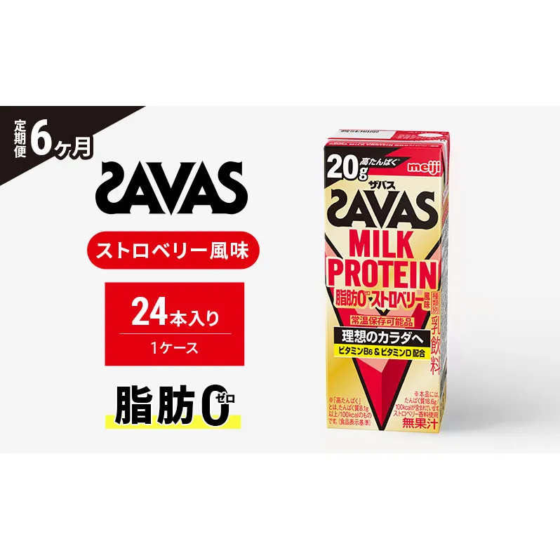 【定期便6ヶ月】SAVAS ザバス MILKPROTEIN脂肪0 ストロベリー風味 24本