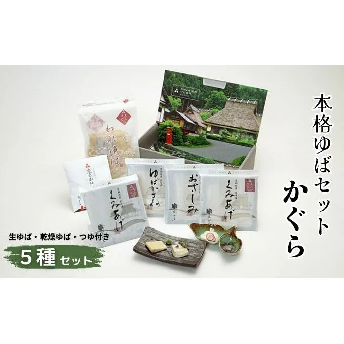 本格 ゆば 5種 セット 京・美山ゆう豆ゆばセット かぐら 生ゆば 乾燥ゆば つゆ付き 汲み上げゆば ゆばがさね おさしみゆば 湯葉 生湯葉 詰め合わせ 大豆 黒豆 京都産 丹波黒豆 京都