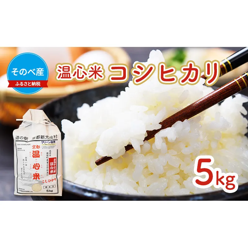 米 コシヒカリ 5kg ×1袋 そのべ産 温心米 2023年度産 お米 単一原料米 こしひかり 丹波 精米 白米 こめ コメ 京都