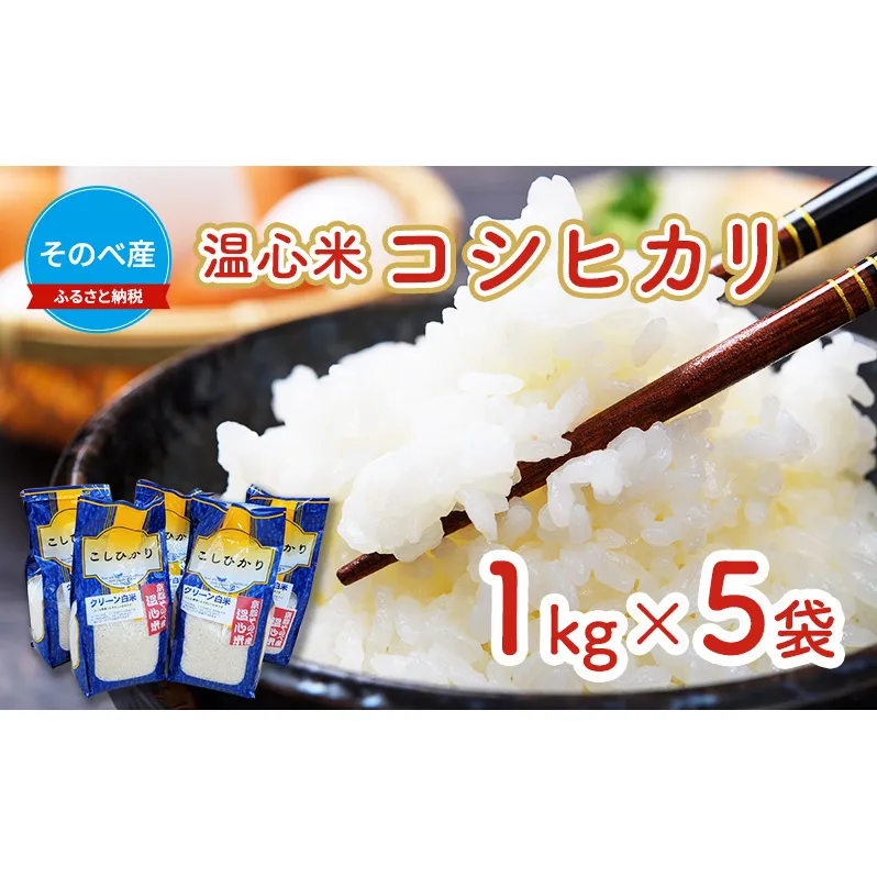 米 コシヒカリ 1kg ×5袋 そのべ産 温心米 2023年度産 お米 5kg 単一原料米 こしひかり 丹波 精米 白米 こめ コメ 京都