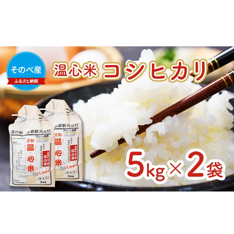 米 コシヒカリ 5kg ×2袋 そのべ産 温心米 2023年度産 お米 10kg 単一原料米 こしひかり 丹波 精米 白米 こめ コメ 京都