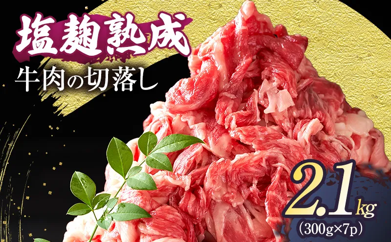 牛肉 穀物肥育牛 塩麹 熟成 切り落とし 2.1kg (300g×7パック) 小分け 焼き肉 焼肉 BBQ バーベキュー お肉 牛 肉 冷凍 大量 京都