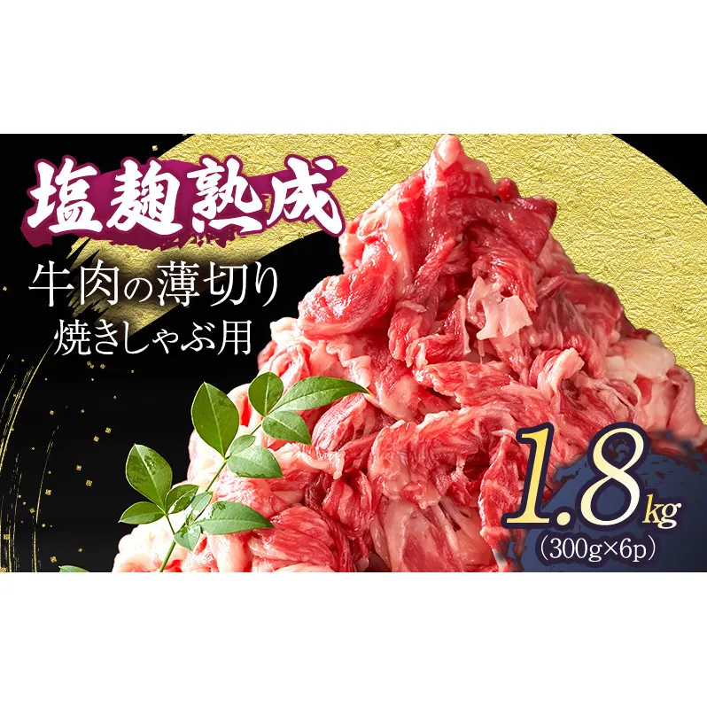 牛肉 穀物肥育牛 塩麹 熟成 焼きしゃぶ うす切り 1.8kg (300g×6パック) ドカモリ すきやき しゃぶしゃぶ  お肉 牛 肉 冷凍 大量 京都