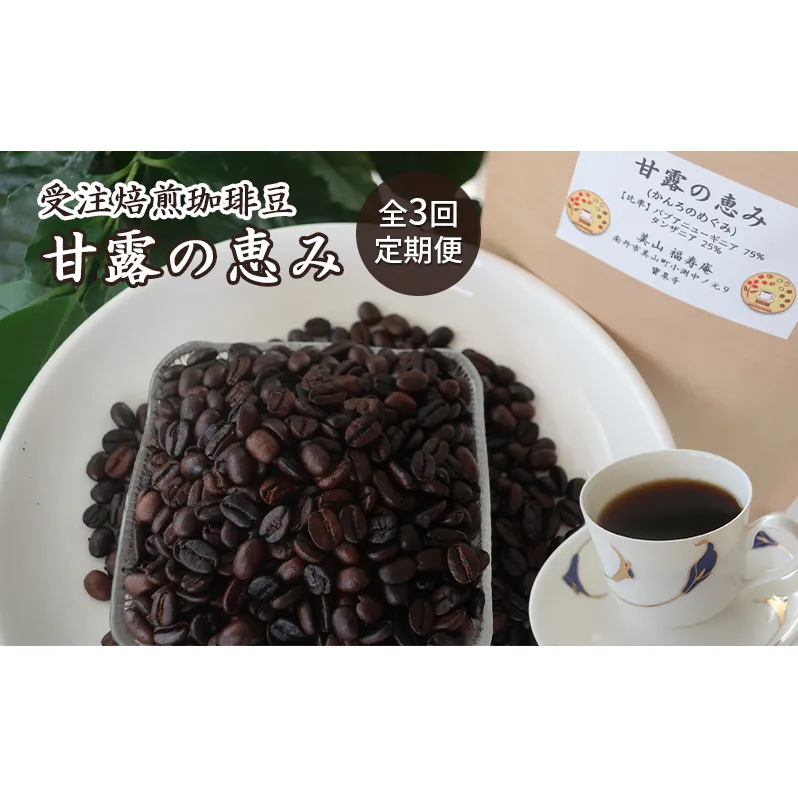 コーヒー豆 定期便 3ヶ月 受注焙煎 珈琲豆 200g 甘露の恵み 自家焙煎 ドリップコーヒー 珈琲 コーヒー豆 珈琲豆 ドリップ コーヒードリップ 飲み物 飲料 ドリンク ホット 京都 3回 お楽しみ