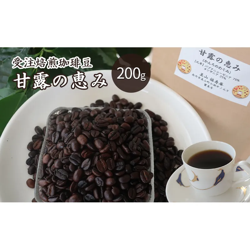 コーヒー豆 受注焙煎 珈琲豆 200g 甘露の恵み 自家焙煎 ドリップコーヒー 珈琲 コーヒー豆 珈琲豆 ドリップ コーヒードリップ 飲み物 飲料 ドリンク ホット 京都