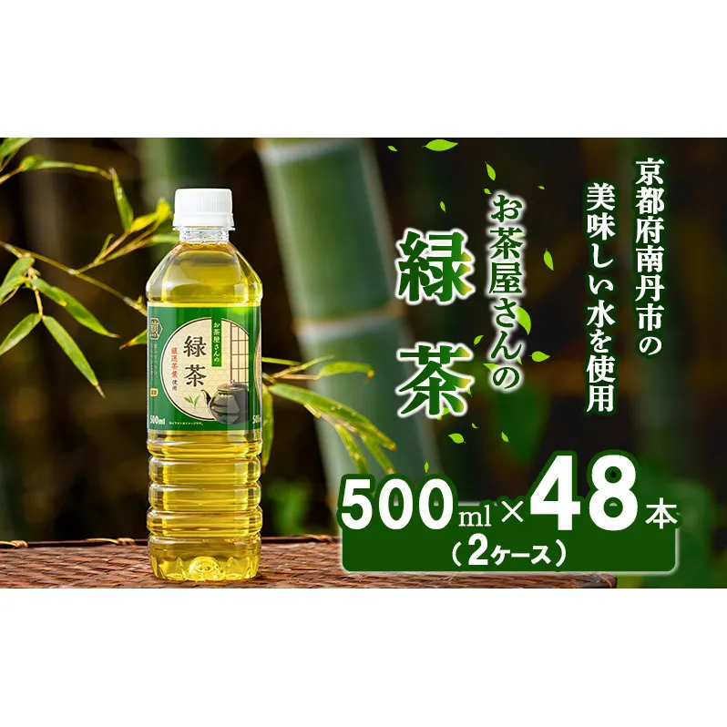 【ふるさと納税】 緑茶 茶 500ml 48本 お茶 煎茶 日本茶 飲み物 飲料 ドリンク ヘルシー 水分補給 飲みやすい