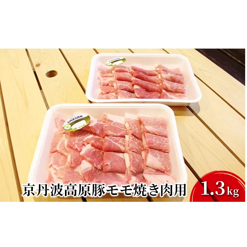 豚肉 農林水産大臣賞受賞 京丹波高原豚 モモ 1.3kg 小分け 焼き肉 お肉 豚 肉 焼肉 BBQ バーベキュー ブランド 冷凍 大量 京都