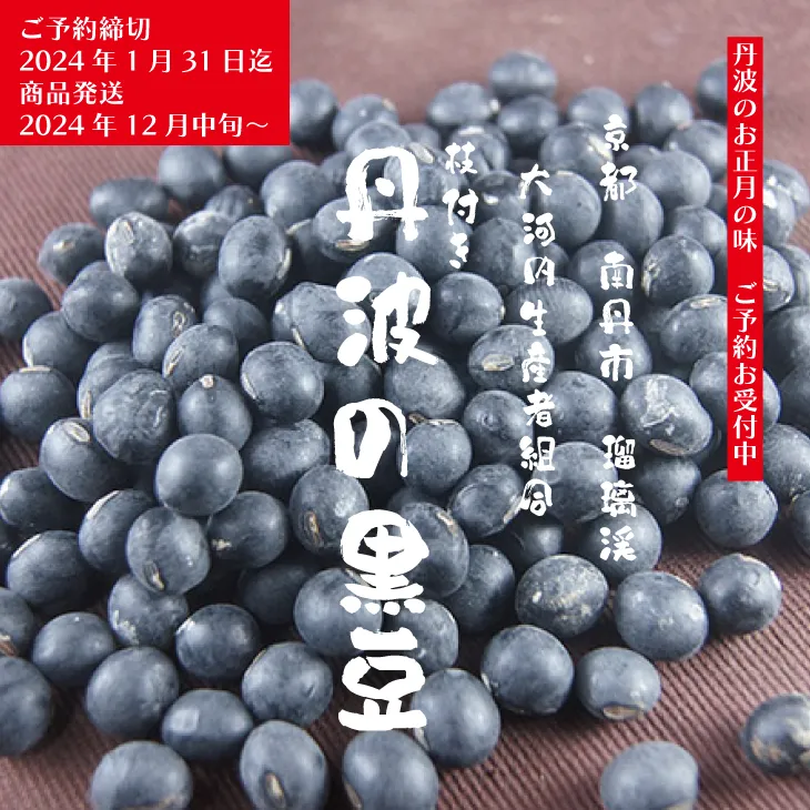 黒豆 京都 2024年 先行予約 丹波の黒豆 約300g るり渓 大河内生産組合発 丹波 野菜 国産 おやつ スイーツ 正月 おせち料理 おせち 先行 2024 ※北海道・沖縄・離島への発送不可