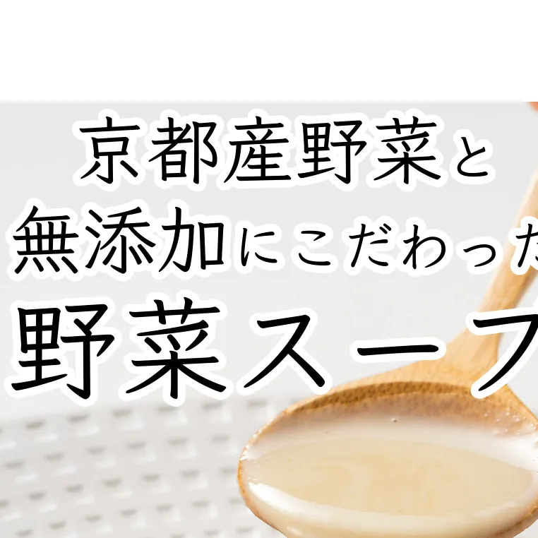 京都産野菜にこだわった無添加スープ 6食入りセット ※全ての商品で香料・着色料不使用 一部商品で食品添加物不使用 セット 詰め合わせ ポタージュ レトルト食品 レトルト 離乳食 惣菜 京都