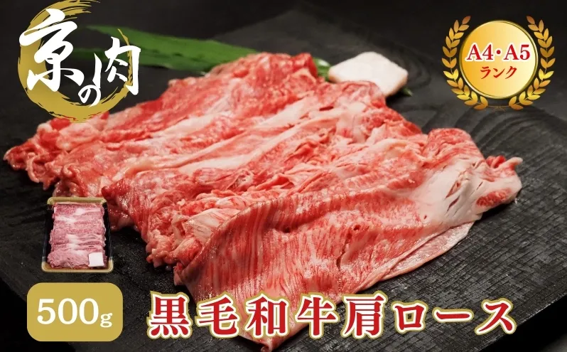 牛肉 京の肉 すき焼き しゃぶしゃぶ 肩ロース 500g A5 A4 京都産 黒毛和牛 霜降り 和牛 真空パック すき焼肉 すき焼き肉 すきやき しゃぶしゃぶ肉 お肉 牛 肉 国産 丹波産 ブランド 冷凍 京都