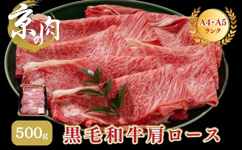 牛肉 京の肉 すき焼き しゃぶしゃぶ 肩ロース 500g A5 A4 京都産 黒毛和牛 霜降り 和牛 真空パック すき焼肉 すき焼き肉 すきやき しゃぶしゃぶ肉 お肉 牛 肉 国産 丹波産 ブランド 冷凍 京都 京都産黒毛和牛 