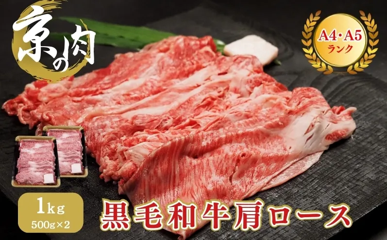 牛肉 京の肉 すき焼き しゃぶしゃぶ 肩ロース 1kg A5 A4 京都産 黒毛和牛 霜降り 和牛 小分け 真空パック すき焼肉 すき焼き肉 すきやき しゃぶしゃぶ肉 お肉 牛 肉 国産 丹波産 ブランド 冷凍 京都