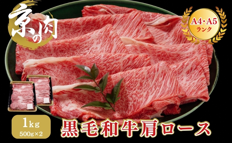 牛肉 京の肉 すき焼き しゃぶしゃぶ 肩ロース 1kg A5 A4 京都産 黒毛和牛 霜降り 和牛 小分け 真空パック すき焼肉 すき焼き肉 すきやき  しゃぶしゃぶ肉 お肉 牛 肉 国産 丹波産 ブランド 冷凍 京都｜南丹市｜京都府｜返礼品をさがす｜まいふる by AEON CARD