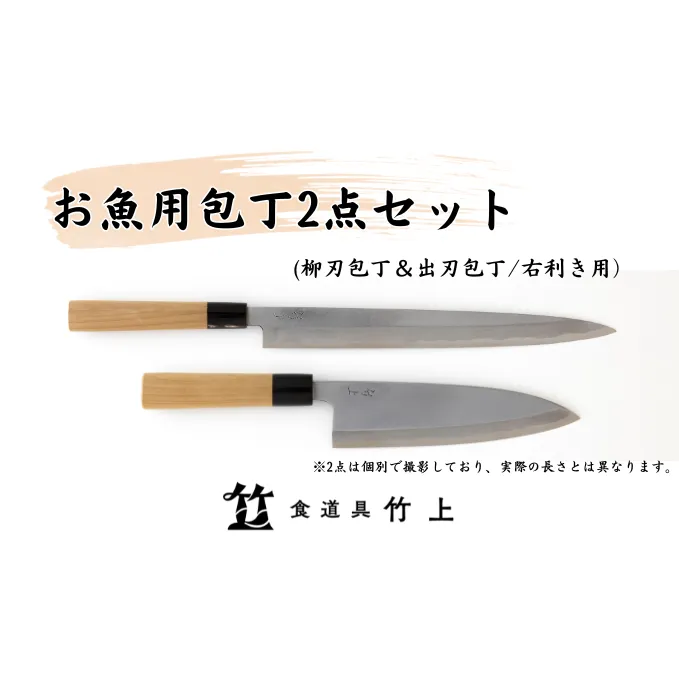 包丁 京都 お魚用 柳刃包丁 出刃包丁 2点 セット 右利き 食道具竹上 鋼 鋼包丁 和包丁 日本製 高級 切れる キッチン用品 キッチン やなぎばぼうちょう でばぼうちょう ナイフ 雑貨 日用品